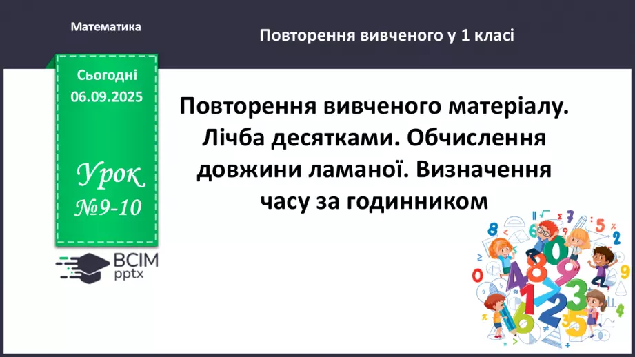 №009-10 - Повторення вивченого матеріалу. Лічба десятками0 №009-10 - Повторення вивченого матеріалу. Лічба десятками0