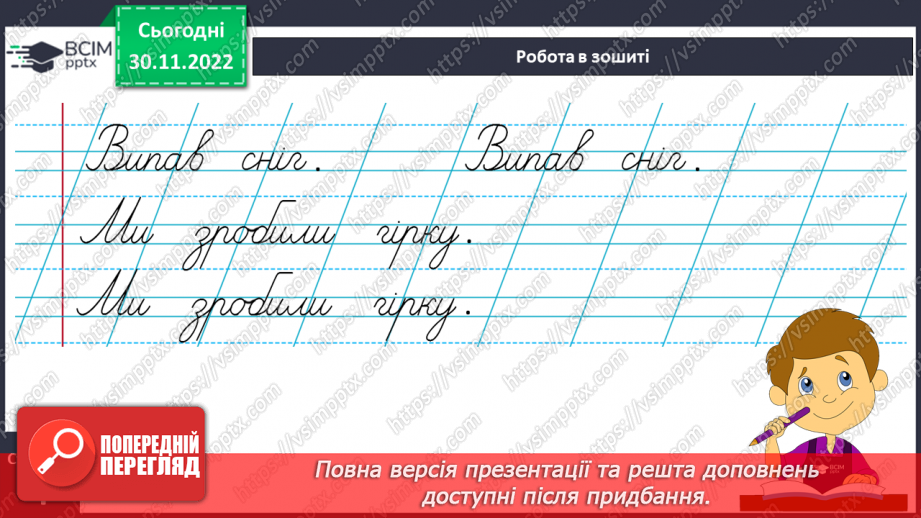 №0058 - Написання малої букви г, складів, слів і речень з вивченими буквами. Списування друкованого речення21