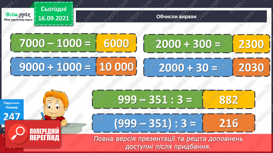 №025 - Нумерація чотирицифрових чисел. Розв’язування задач, які містять зайві дані22