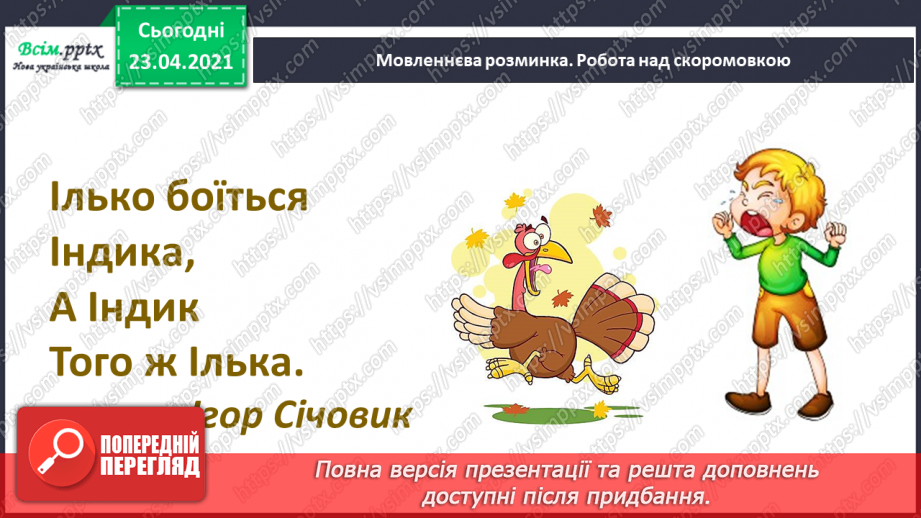 №037 - Звук [і], позначення його буквою «і» (і І). Виділення звука [і] в словах. Звуковий аналіз слів. Читання складів, слів, тексту.5