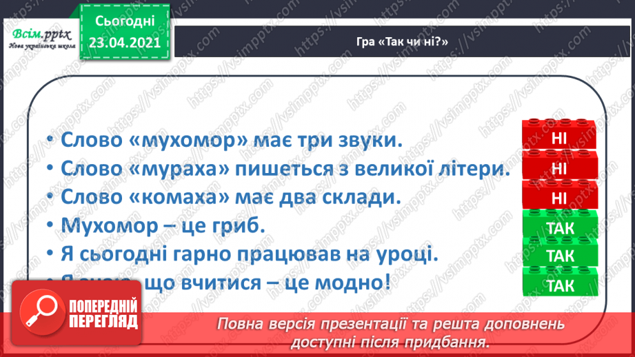 №056 - Закріплення звукового значення букви «ха». Головна думка тексту. Встановлення послідовності подій.29