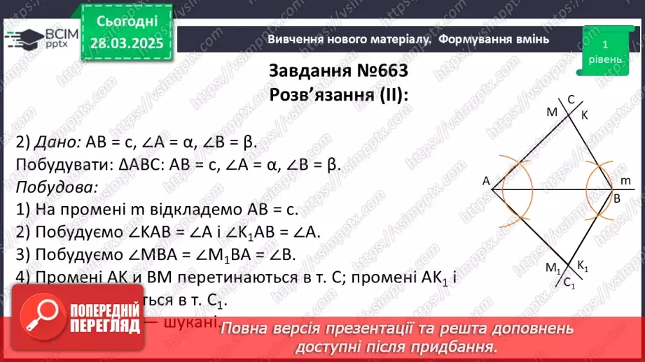 №57 - Основні задачі на побудову та їх розв’язування.22
