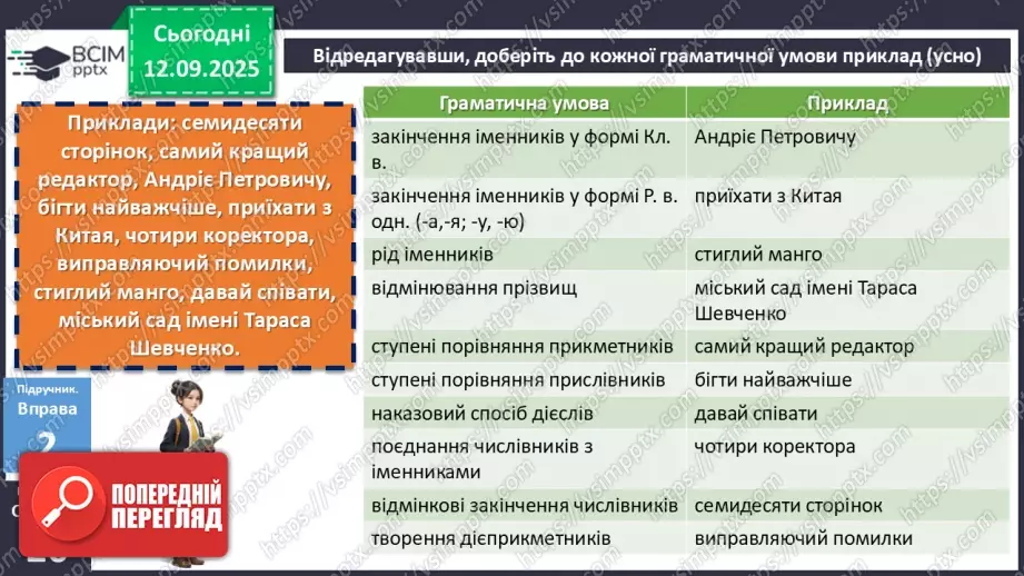 №011 - П/О. ГР2, ГР3, ГР4. Граматичні помилки (практично)9 №011 - П/О. ГР2, ГР3, ГР4. Граматичні помилки (практично)9