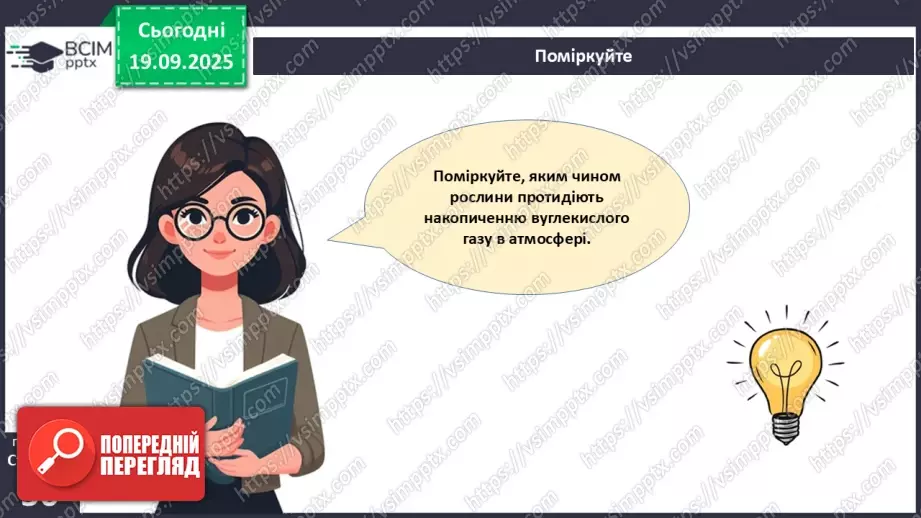 №015 - Водорості та наземні рослини в екосистемах. Космічна та планетарна роль водоростей і рослин (продовження).22 №015 - Водорості та наземні рослини в екосистемах. Космічна та планетарна роль водоростей і рослин (продовження).22