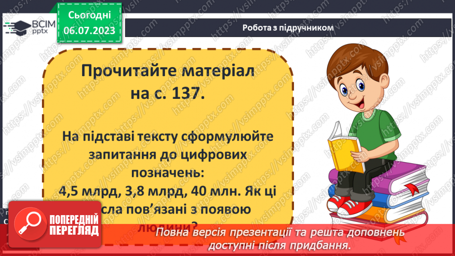 №027 - Поява і розселення людини на Землі. Перші люди на українських теренах6 №027 - Поява і розселення людини на Землі. Перші люди на українських теренах6