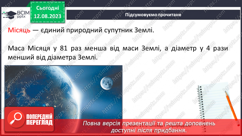 №27 - Місяць — природний супутник Землі.8