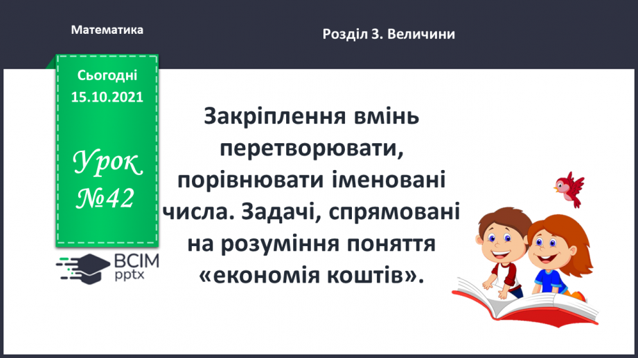 №042 - Закріплення вмінь перетворювати, порівнювати іменовані числа. Задачі, спрямовані на розуміння поняття «економія коштів».0 №042 - Закріплення вмінь перетворювати, порівнювати іменовані числа. Задачі, спрямовані на розуміння поняття «економія коштів».0