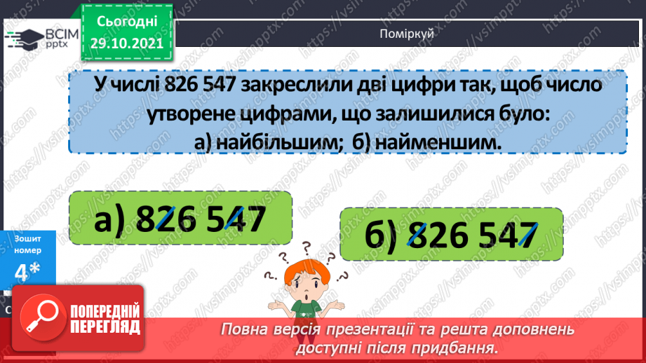 №051 - Узагальнення знань про масу та систему мір маси. Заміна одних одиниць маси іншими. Розв’язування задач з одиницями маси.19 №051 - Узагальнення знань про масу та систему мір маси. Заміна одних одиниць маси іншими. Розв’язування задач з одиницями маси.19
