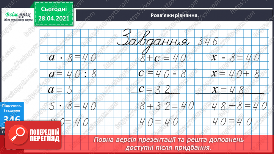 №040 - Застосування таблиці множення і ділення на 8. Творчі задачі. Розв¢язування рівнянь.10