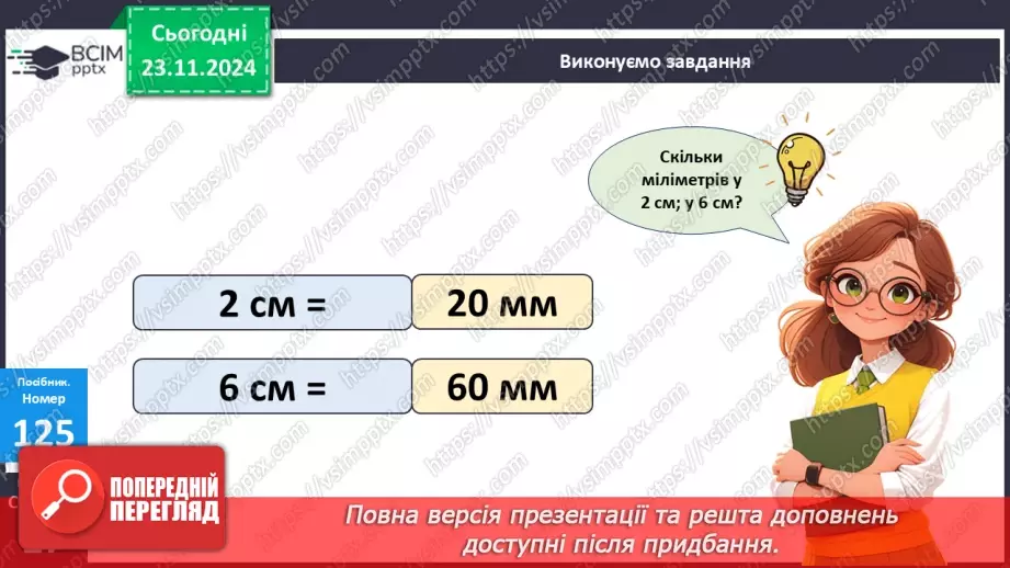 №052 - Міліметр. Вимірювання довжини предметів та відрізків.16 №052 - Міліметр. Вимірювання довжини предметів та відрізків.16