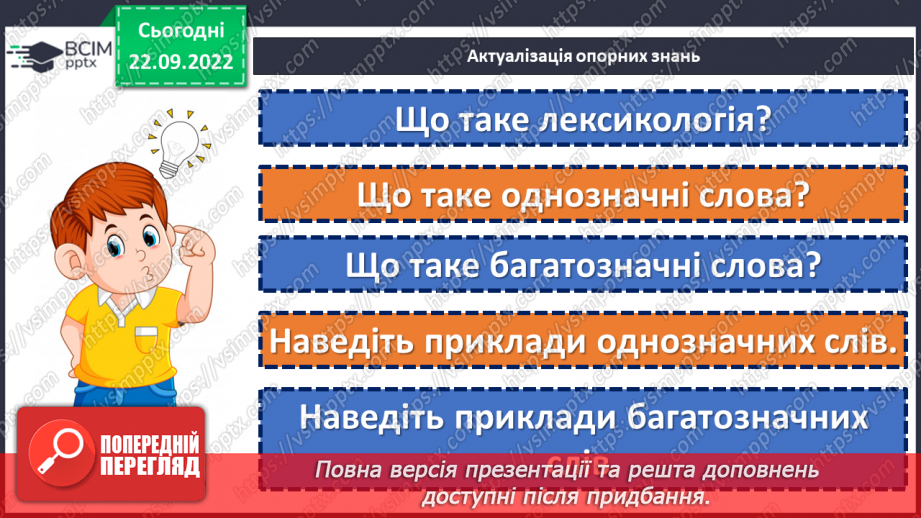 №024 - Тренувальні вправи. Однозначні та багатозначні слова5 №024 - Тренувальні вправи. Однозначні та багатозначні слова5