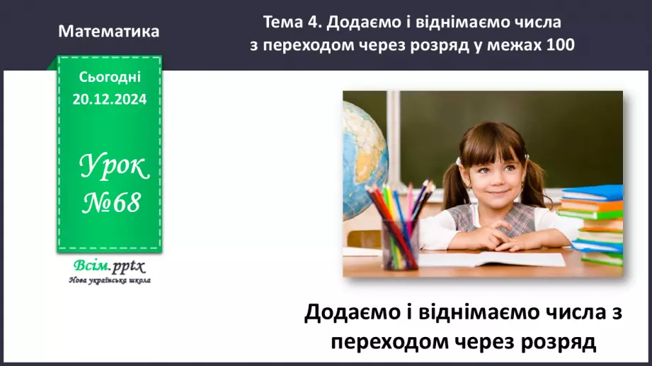 №068 - Додаємо і віднімаємо числа з переходом через розряд0 №068 - Додаємо і віднімаємо числа з переходом через розряд0