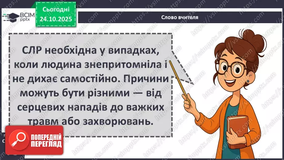 №10 - Перша допомога в надзвичайних ситуаціях.25 №10 - Перша допомога в надзвичайних ситуаціях.25