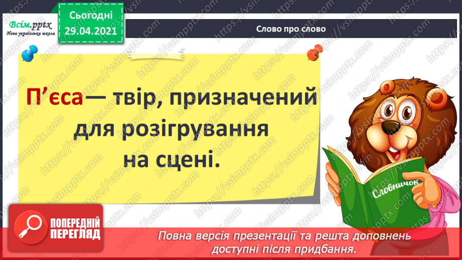 №069-71 - П’єса. Особливості жанру. «Горіхові принцеси» (уривок, скорочено) (за Л. Мовчун)7