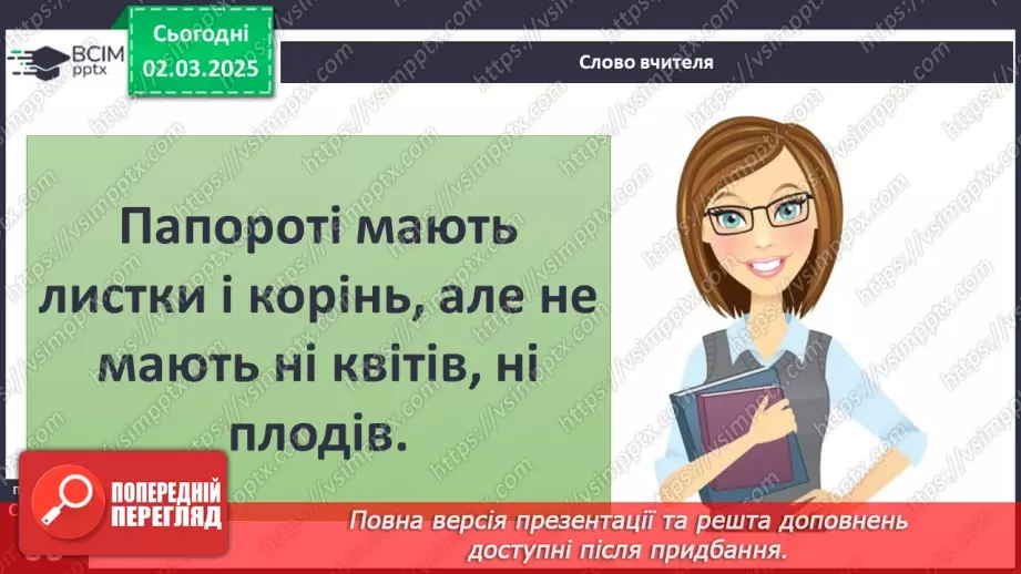 №074 - Різноманітність рослин. ст.59-6116