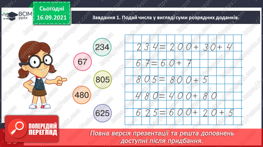 №025 - Знайомимось із письмовим діленням на одноцифрове число20 №025 - Знайомимось із письмовим діленням на одноцифрове число20