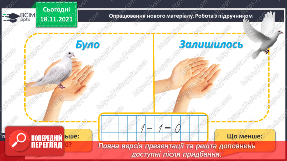 №037 - Число «нуль». Утворення числа 0. Віднімання  рівних чисел. Порівняння нуля з числами першого десятка.7 №037 - Число «нуль». Утворення числа 0. Віднімання  рівних чисел. Порівняння нуля з числами першого десятка.7