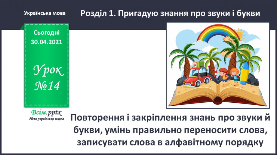 №014 - Повторення і закріплення знань про звуки й букви, умінь правильно переносити слова, записувати слова в алфавітному порядку0