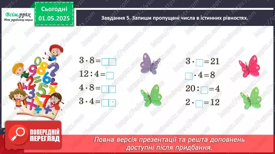 №130 - Збільшуємо або зменшуємо число в кілька разів24 №130 - Збільшуємо або зменшуємо число в кілька разів24
