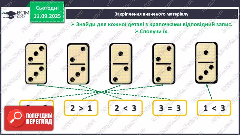 №013 - Знаки порівняння і рівності: «>», «<», «=». Порівняння чисел в межах трьох23 №013 - Знаки порівняння і рівності: «>», «<», «=». Порівняння чисел в межах трьох23