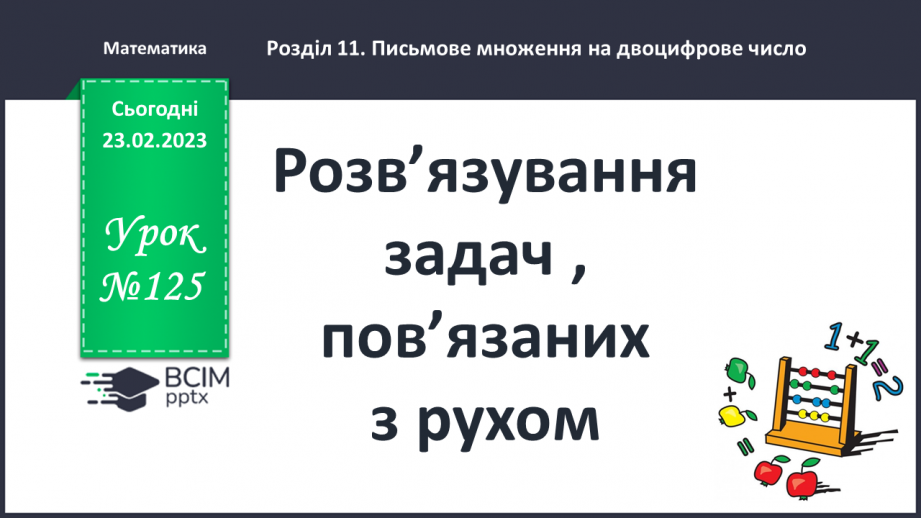 №125 - Розв’язування задач , пов’язаних з рухом.0 №125 - Розв’язування задач , пов’язаних з рухом.0
