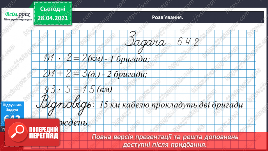 №071 - Розв’язування нерівностей. Дії з іменованими числами. Розв¢язування задач.18