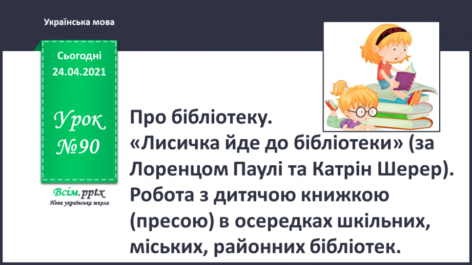 №090 - Про бібліотеку. «Лисичка йде до бібліотеки» (за Лоренцом Паулі та Катрін Шерер).0
