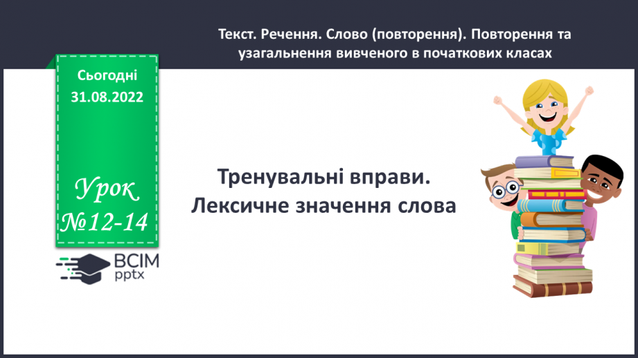 №012-14 - Тренувальні вправи. Лексичне значення слова.0