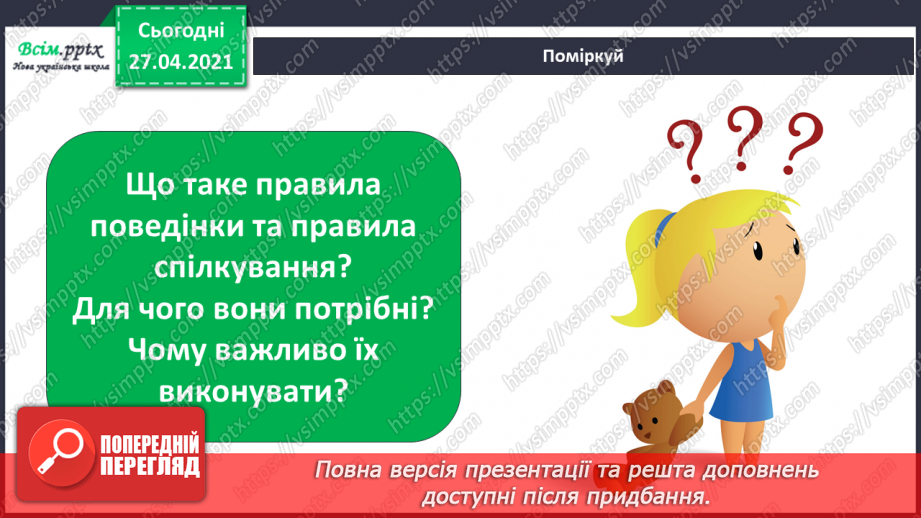 №021 - 022 - Знаю, навіщо правила для учнів. Уроки чемності.2