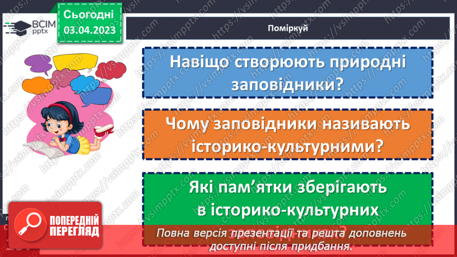 №30 - Заповідники. Природні та історико-культурні заповідники України.9 №30 - Заповідники. Природні та історико-культурні заповідники України.9