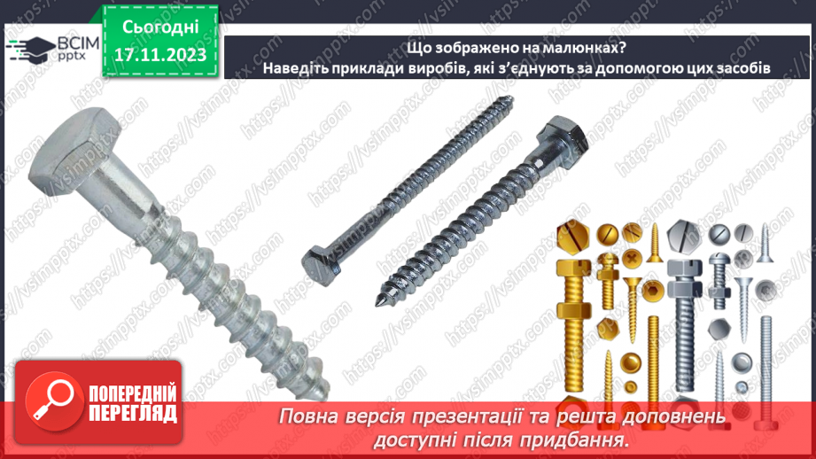 №25 - Проєктна робота «Різні види з’єднань».9 №25 - Проєктна робота «Різні види з’єднань».9