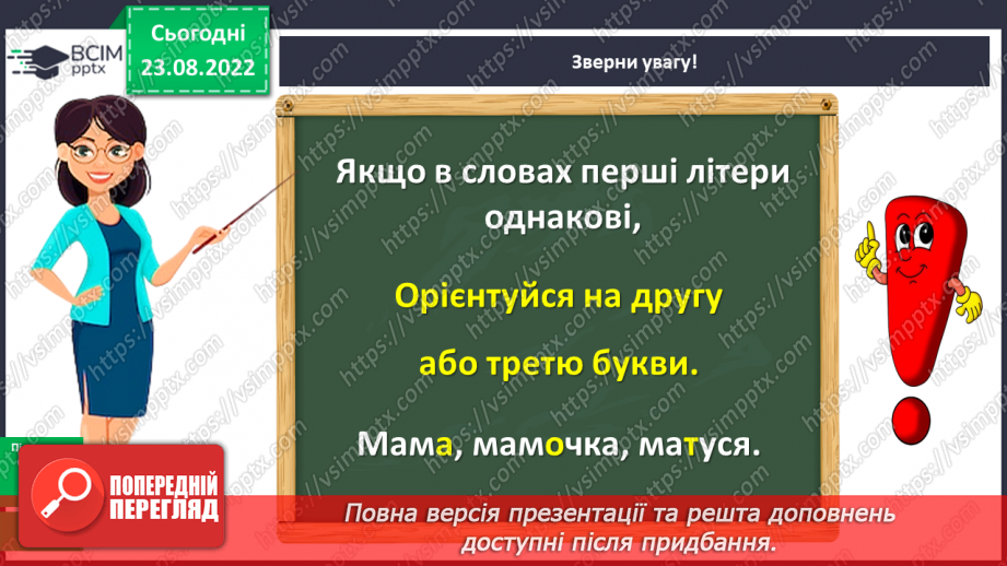 №005 - Розташування 10–12 слів за алфавітом з орієнтацією на першу, другу і третю літери в слові11