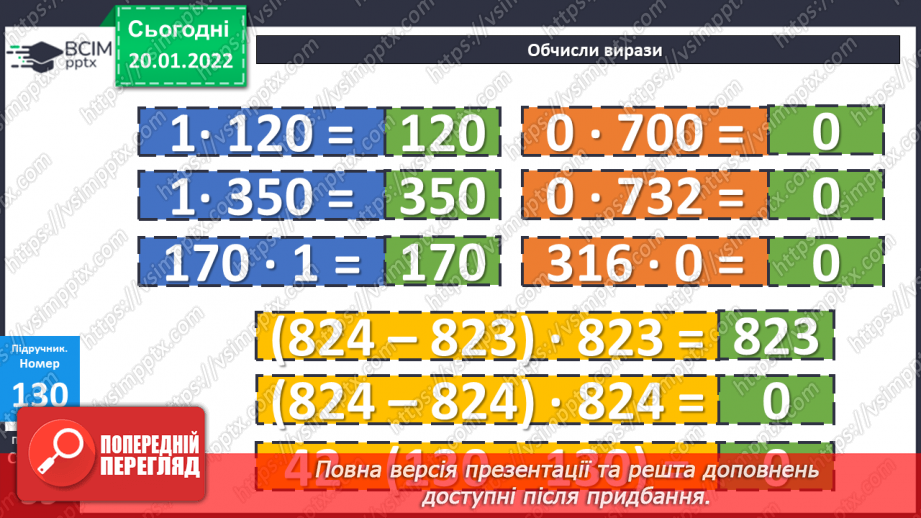 №098 - Множення з числами 1 та 0. Дії з іменованими числами. Розв’язування рівнянь і задач14