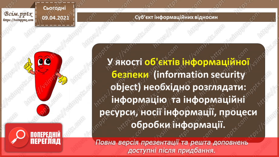 №02 - Інформація та інформаційні відносини. Суб'єкти інформаційних відносин, їх інтереси  та безпека, шляхи нанесення їм шкоди.8