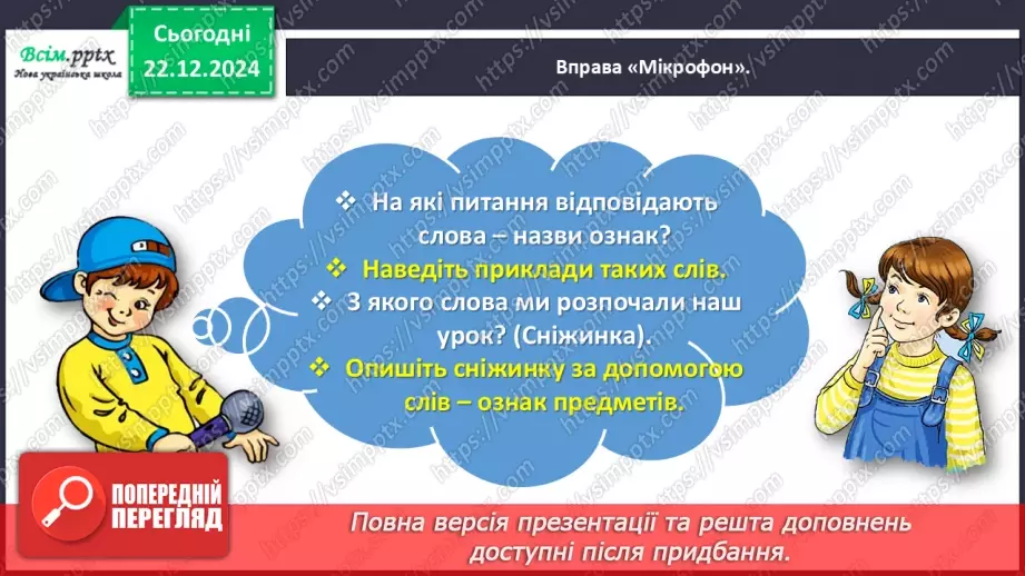 №057 - Розпізнавай слова – назви ознак30 №057 - Розпізнавай слова – назви ознак30