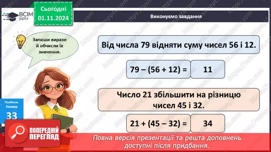 №044 - Віднімання двоцифрових чисел виду 34-21. Складання і обчислення виразів. Розв’язування задач.22