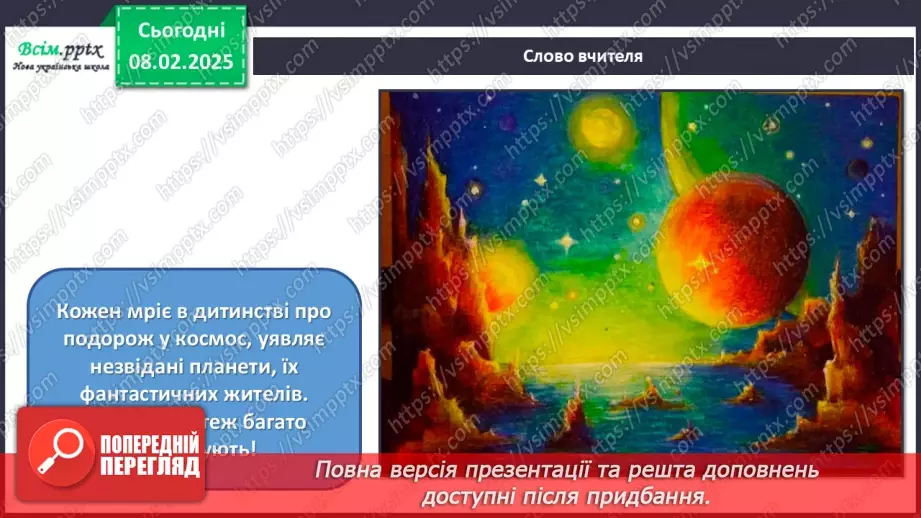 №22 - Космічна подорож8 №22 - Космічна подорож8