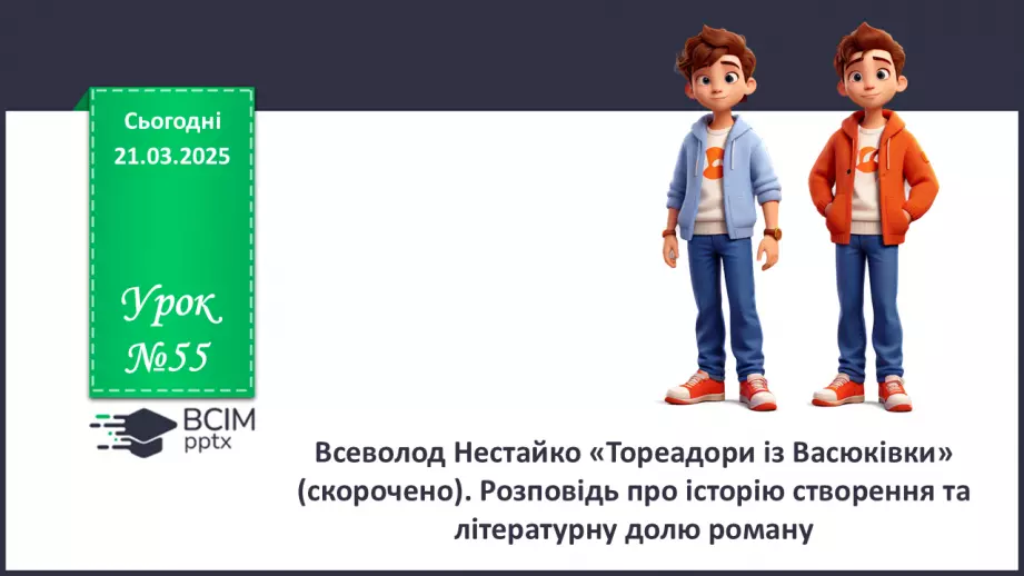 №55 - Всеволод Нестайко «Тореадори із Васюківки» (скорочено).0 №55 - Всеволод Нестайко «Тореадори із Васюківки» (скорочено).0
