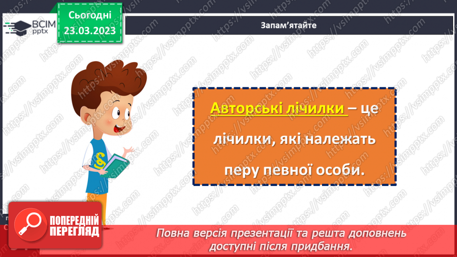 №106 - Авторські лічилки. Григорій Чубай «Лісова лічилка». Марія  Людкевич «Лічилка». Леся Вознюк «Лічилка-безконечка».11