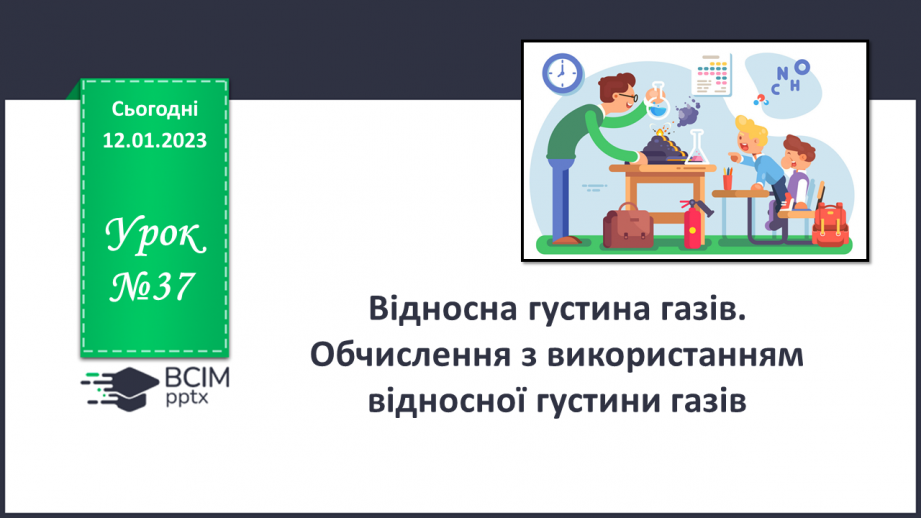 №37 - Відносна густина газів. Обчислення з використанням відносної густини газів.0