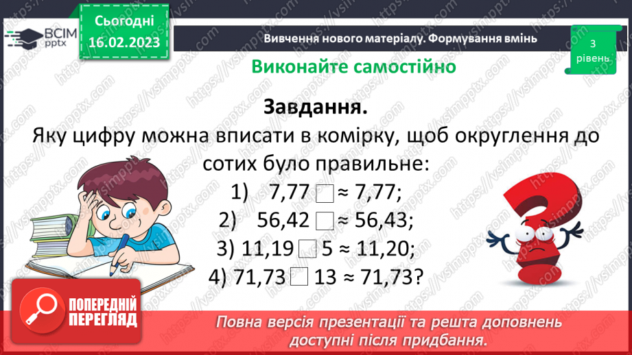 №120 - Розв’язування вправ і задач на округлення десяткових дробів10