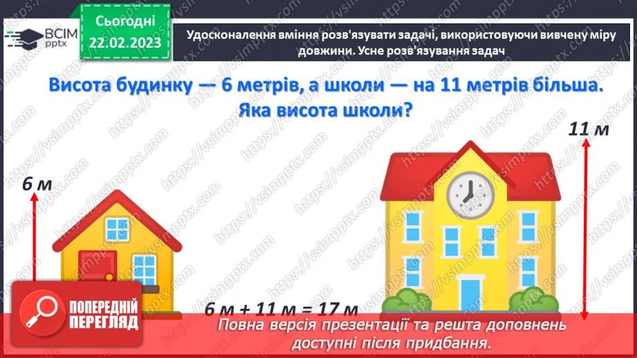 №0100 - Одиниці довжини. Метр. Співвідношення між одиницями довжини. Вимірювання довжини, ширини, висоти предметів. Задачі на різницеве порівняння.27 №0100 - Одиниці довжини. Метр. Співвідношення між одиницями довжини. Вимірювання довжини, ширини, висоти предметів. Задачі на різницеве порівняння.27