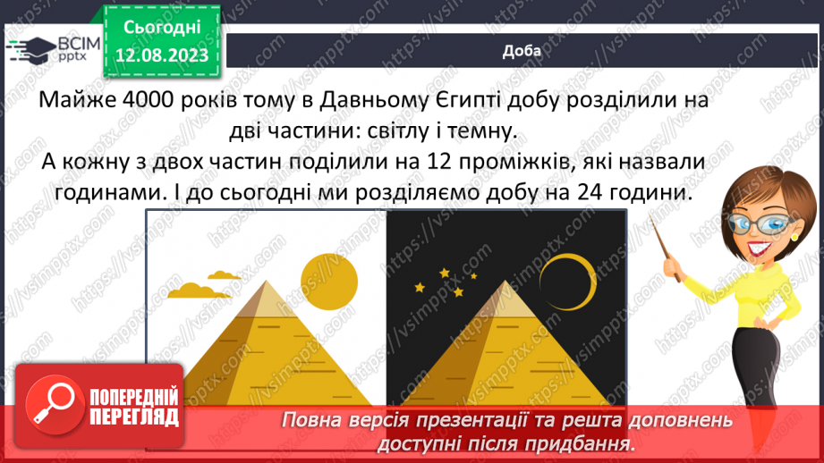 №36 - Поняття про час, застосування небесних об’єктів для визначення часу. Календар.9