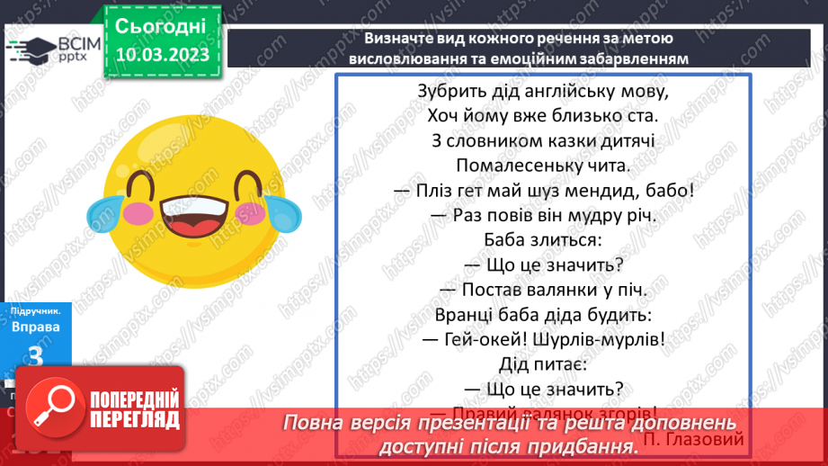 №107 - Види речень за метою висловлювання та емоційним забарвленням.17 №107 - Види речень за метою висловлювання та емоційним забарвленням.17