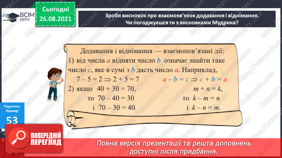 №007 - Взаємозв’язок додавання і віднімання. Задачі на різницеве порівняння величин12