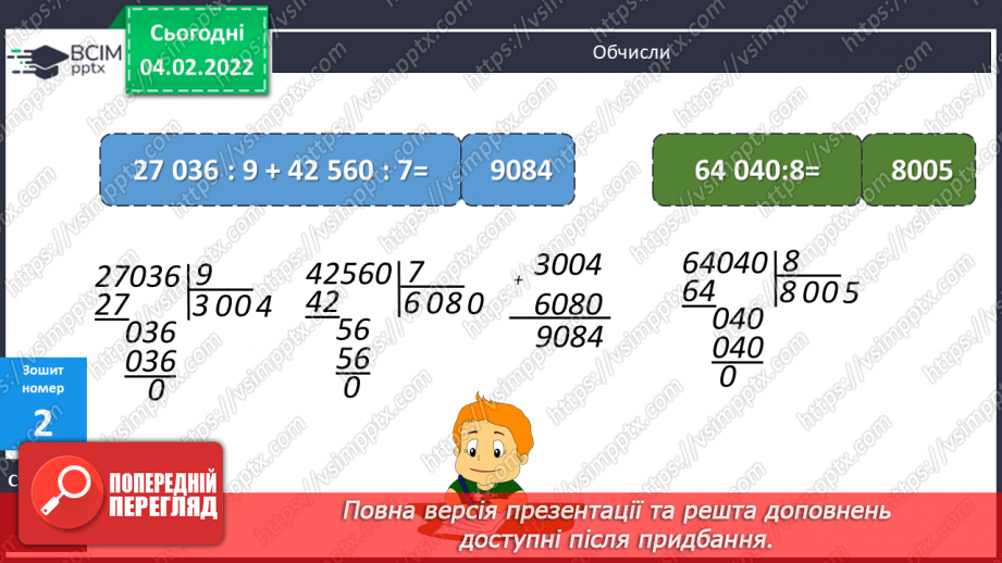 №109 - Обчислення виразів ділення багатоцифрового числа на одноцифрове. Письмове ділення багатоцифрового числа на одноцифрове19 №109 - Обчислення виразів ділення багатоцифрового числа на одноцифрове. Письмове ділення багатоцифрового числа на одноцифрове19