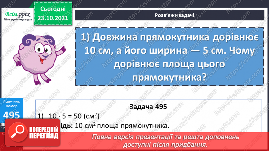 №048 - Розв’язування виразів. Обернені задачі до задач на знаходження площі прямокутника.15