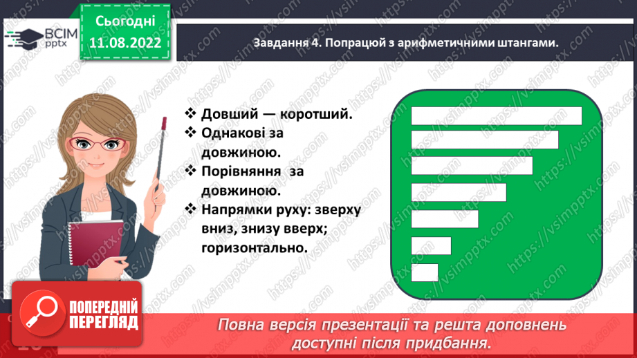 №0005 - Досліджуємо ознаки, пов’язані з величиною: довший — коротший, вищий — нижчий, ширший — вужчий.22