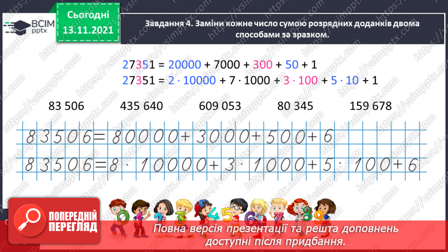 №056 - Додаємо і віднімаємо на основі розрядного складу числа17 №056 - Додаємо і віднімаємо на основі розрядного складу числа17