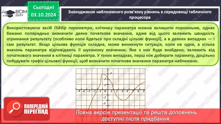 №13 - Розв’язування рівнянь, систем рівнянь, оптимізаційних задач.12